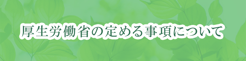 厚生労働省の定める事項について